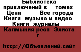 Библиотека приключений в 20 томах › Цена ­ 300 - Все города Книги, музыка и видео » Книги, журналы   . Калмыкия респ.,Элиста г.